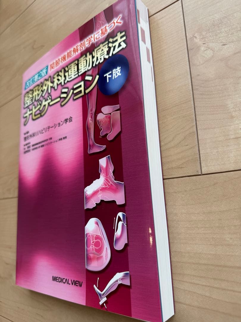 [美品]関節機能解剖学に基づく整形外科運動療法ナビゲーション下肢　上肢・体幹2冊