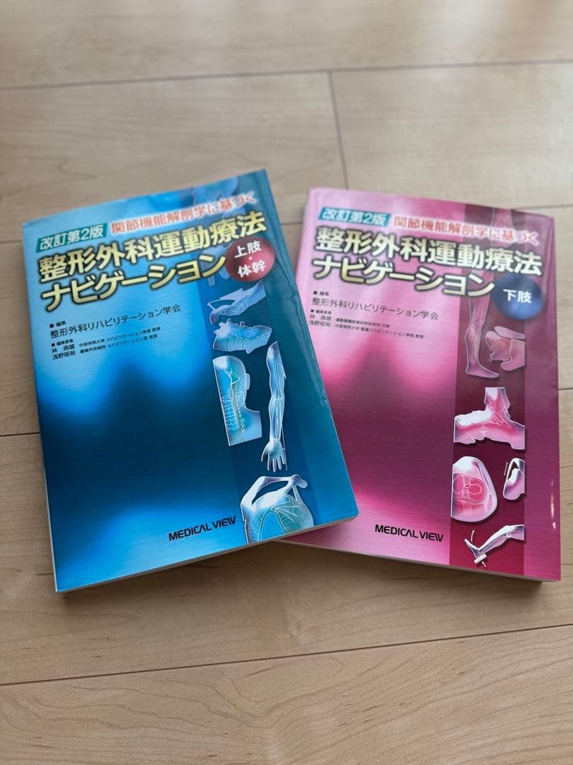 [美品]関節機能解剖学に基づく整形外科運動療法ナビゲーション下肢　上肢・体幹2冊