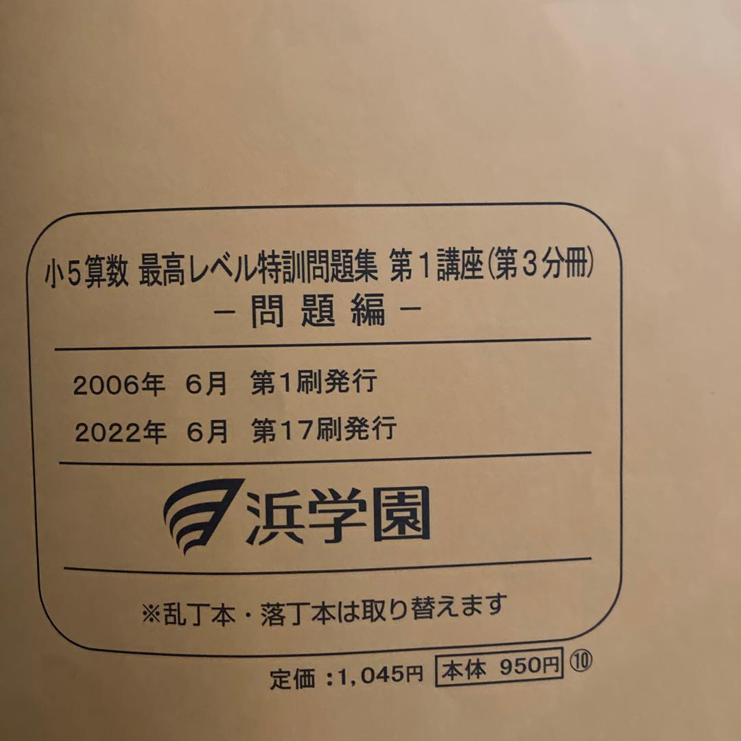 浜学園　小5 算数　最高レベル特訓　全集