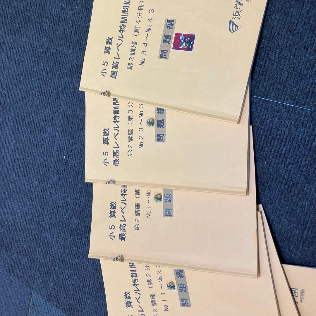 浜学園　小5 算数　最高レベル特訓　全集