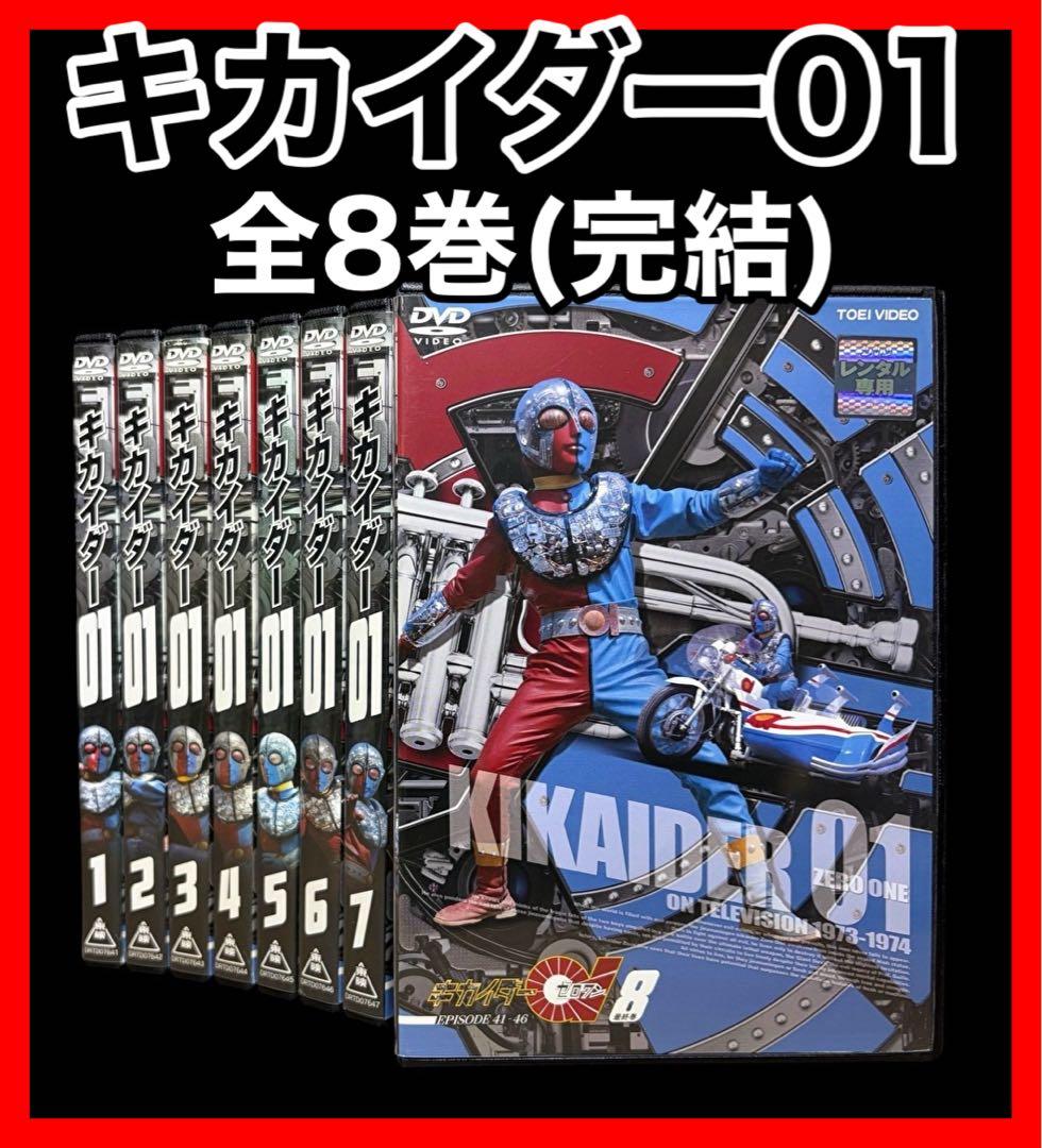 【全巻/DVD】キカイダー01 全8巻(全46話)/石ノ森章太郎