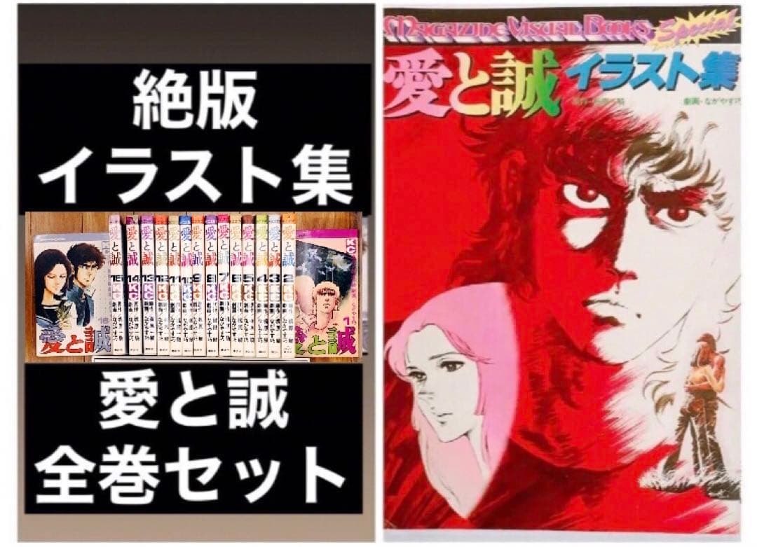 レア 絶版 愛と誠 全16巻 全巻 イラスト集 セット 初版込み