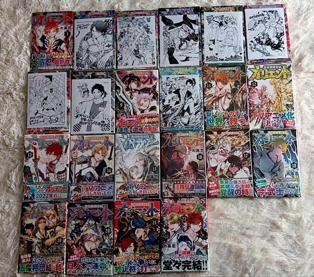オリエント 1〜22巻 全巻初版帯付き シュリンク未開封 完結 大高忍