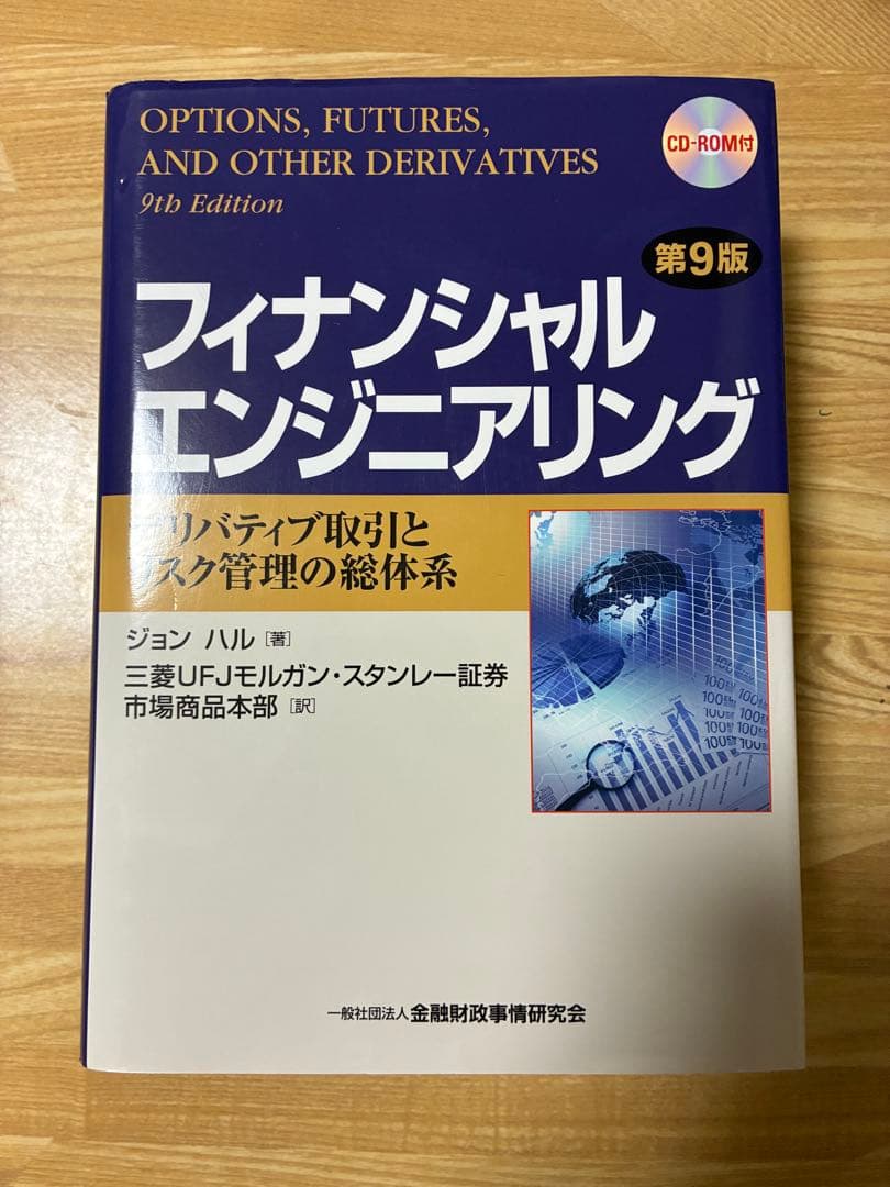 フィナンシャルエンジニアリング デリバティブ取引とリスク管理の総体系