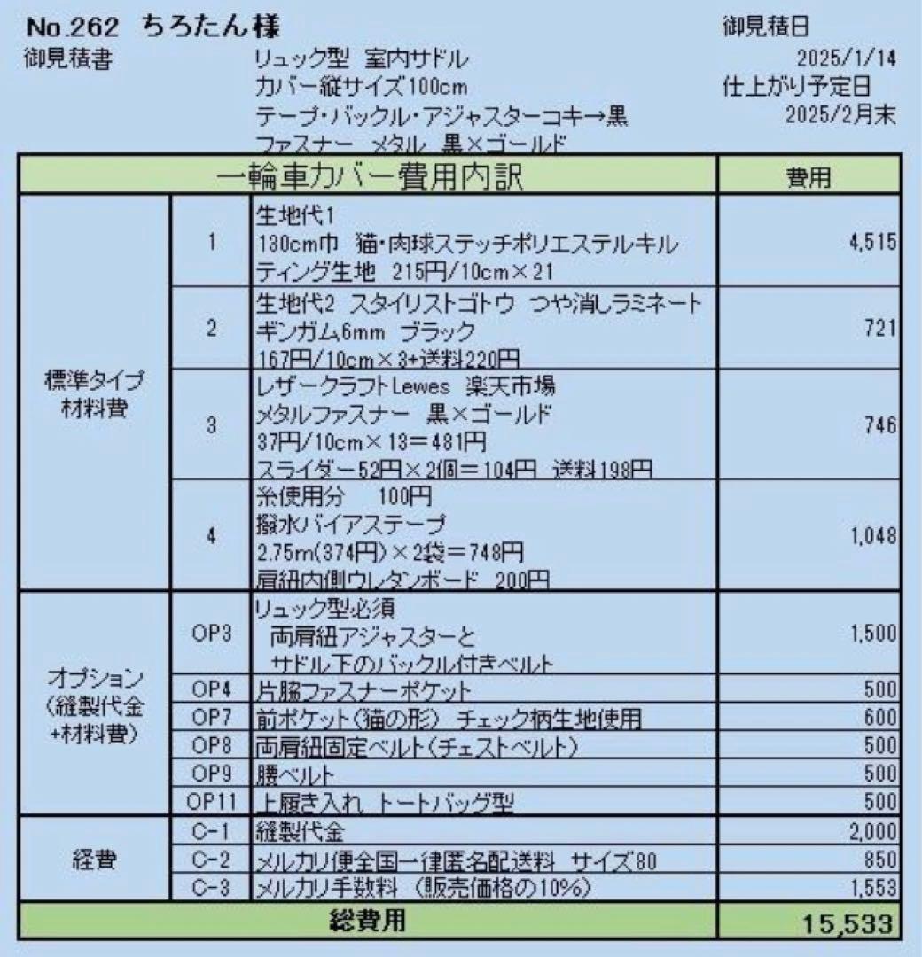 ちろたん様オーダー　一輪車カバーNo.262