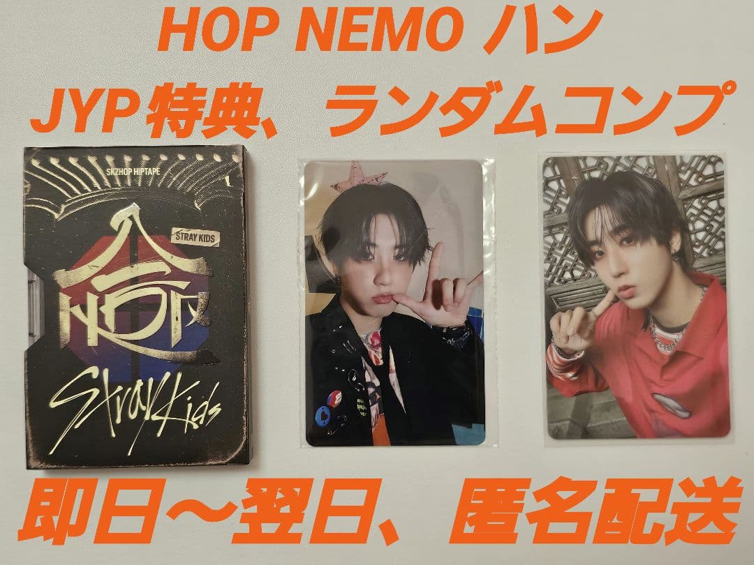 StrayKids HOP NEMO JYP ハン 特典ランダムコンプ