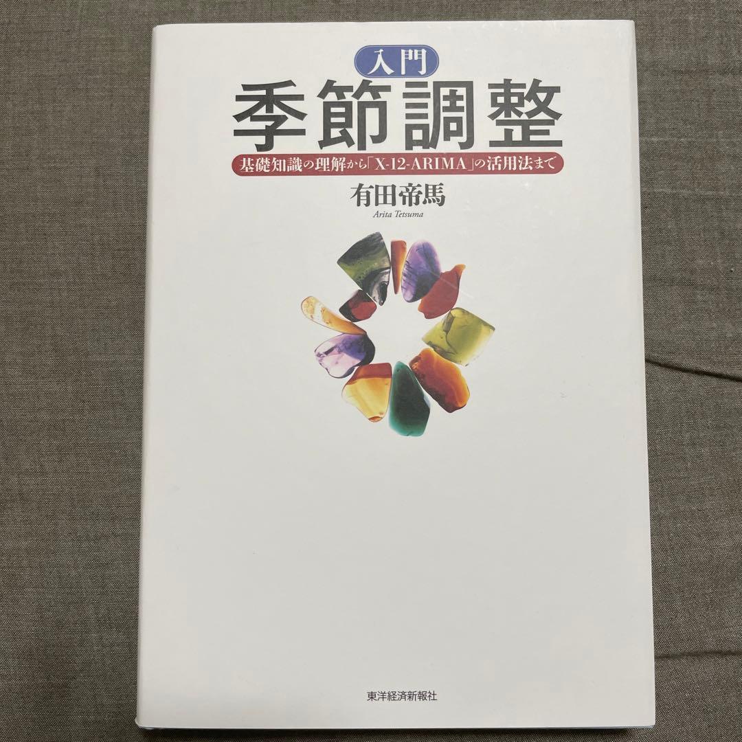 入門季節調整 : 基礎知識の理解から「X-12-ARIMA」の活用法まで