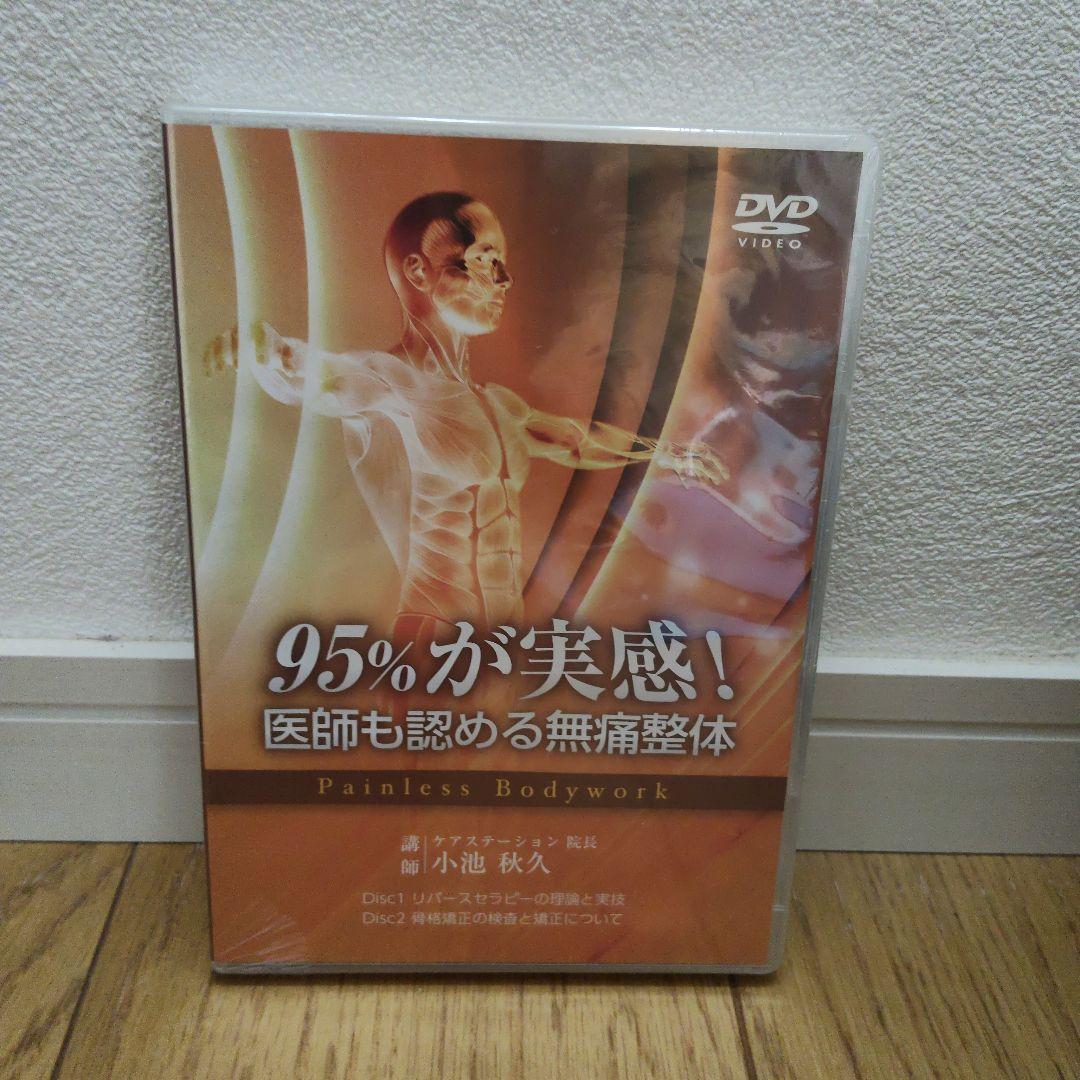 新品　95%が実感！医師も認める無痛整体 DVD　小池秋久先生