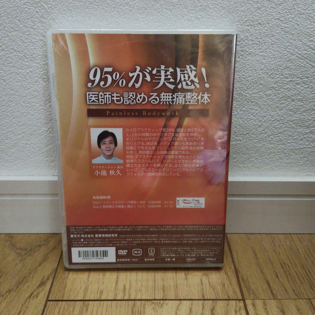 新品　95%が実感！医師も認める無痛整体 DVD　小池秋久先生