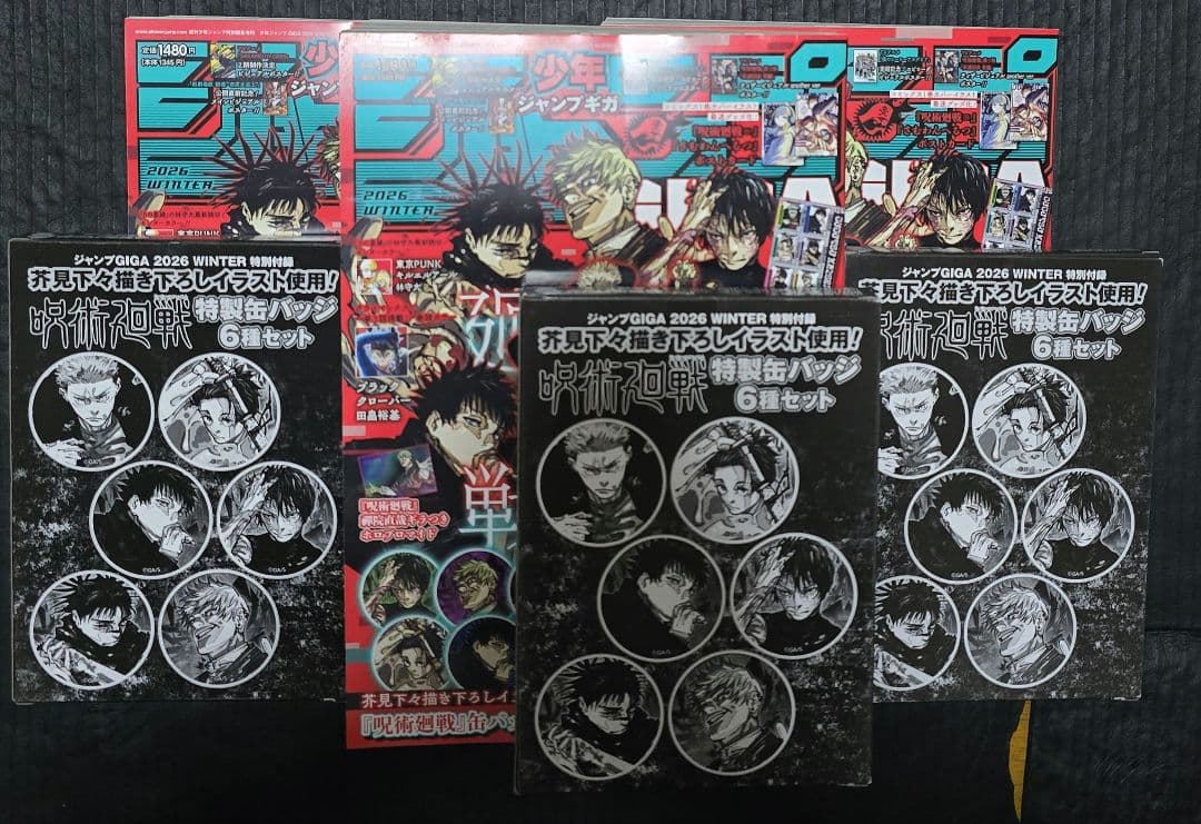 【ジャンプGIGA2026winter】呪術廻戦 付録完備3セット