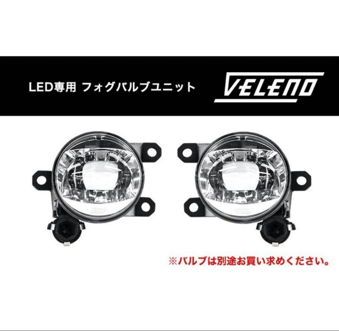 VELENOフォグランプ ユニット フォグバルブユニット 左右セット