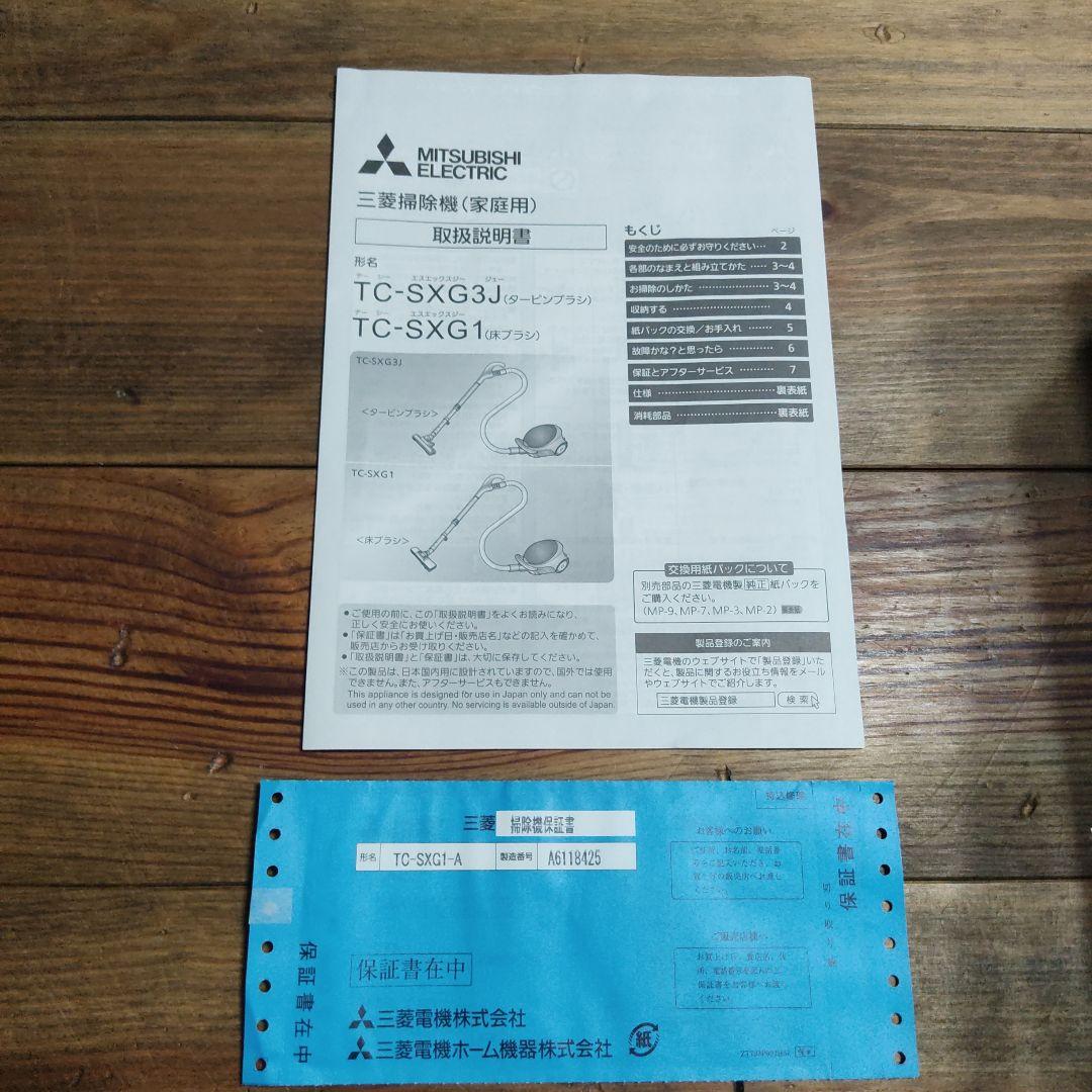 三菱　 TC-SXG1-A 　紙パック　ダークブルー　ほぼ使用無　２０２４年製
