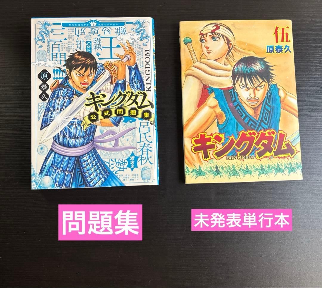 キングダム　全81巻セット　76巻(帯付き多数)+関連本5巻　原泰久　集英社