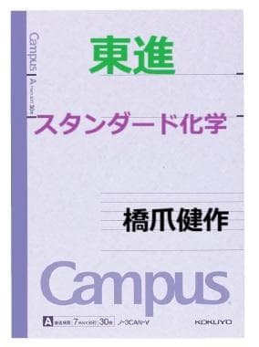 【東進】『スタンダード化学　橋爪健作先生　第1講授業ノート』　　駿台予備学校講師