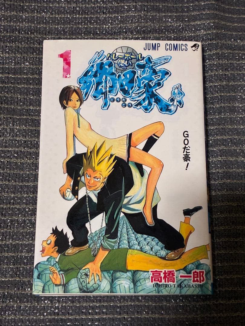 【全巻セット】バレーボール使い郷田豪・初版・少年ジャンプ・激レア・少年漫画・書籍