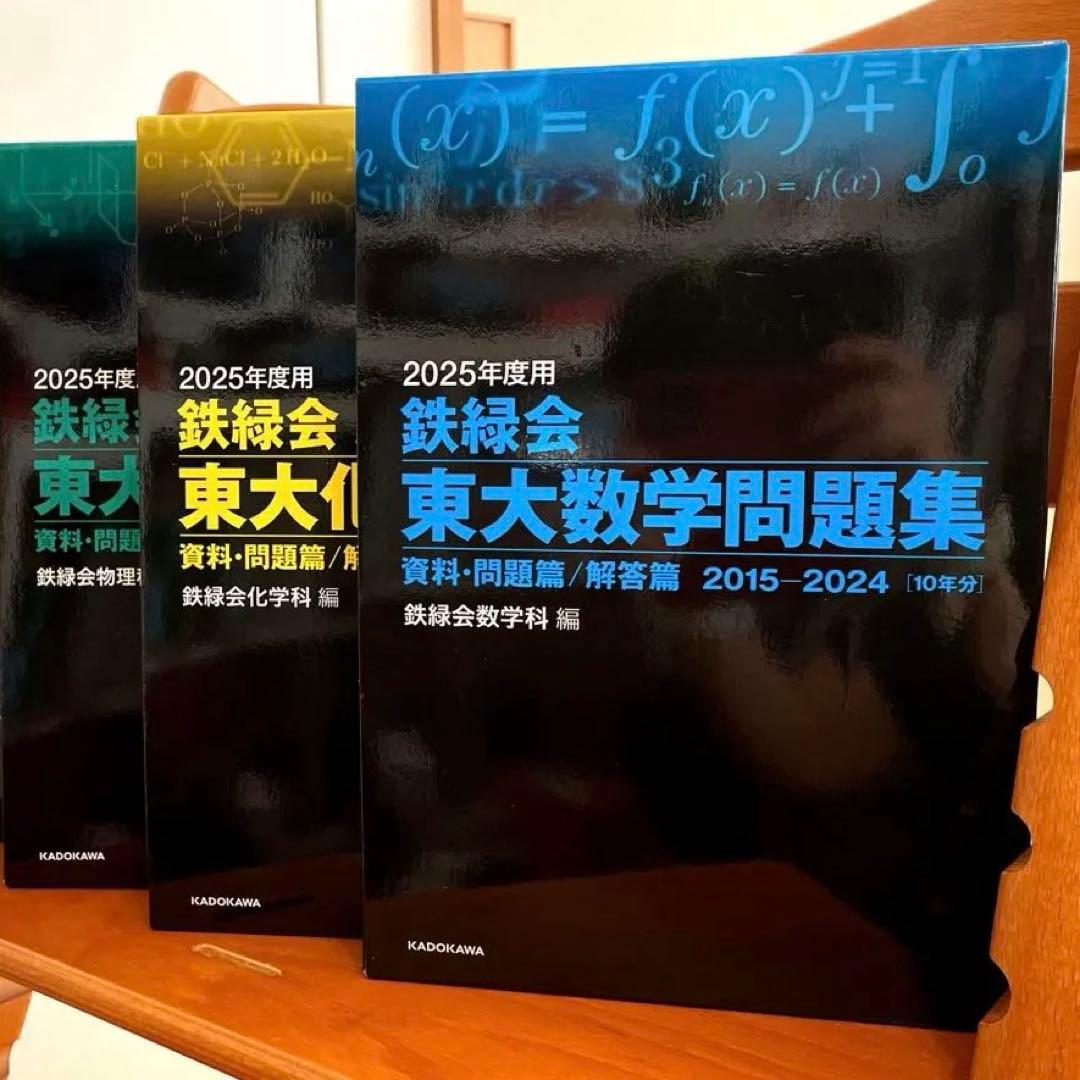 鉄緑会た東大問題集2015-2024(10年分)3点セット