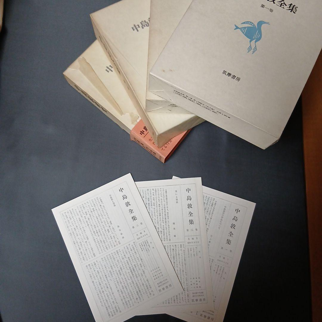 中島敦全集 第1巻 第2巻 第3巻 研究の 4冊セット
