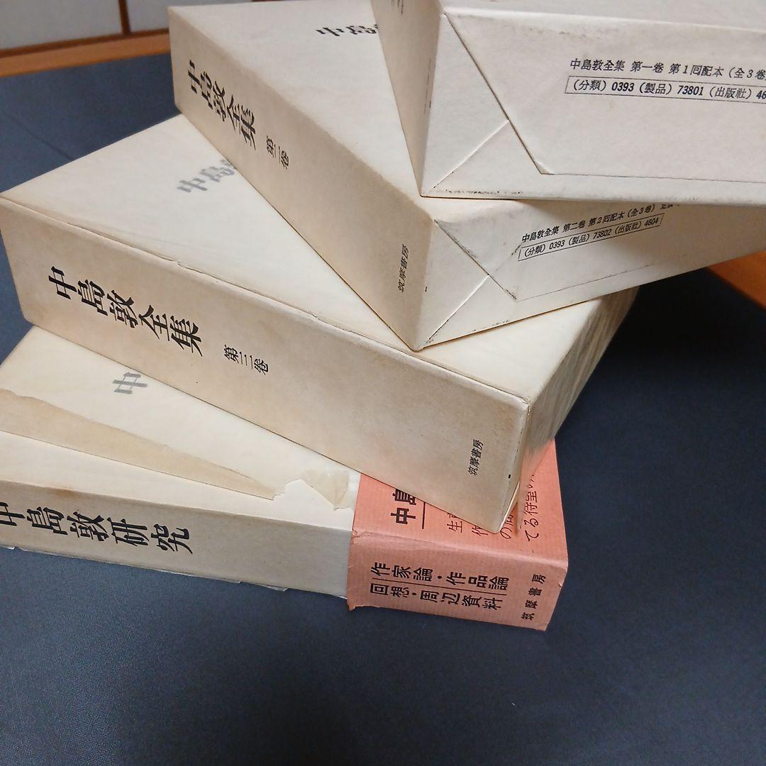 中島敦全集 第1巻 第2巻 第3巻 研究の 4冊セット