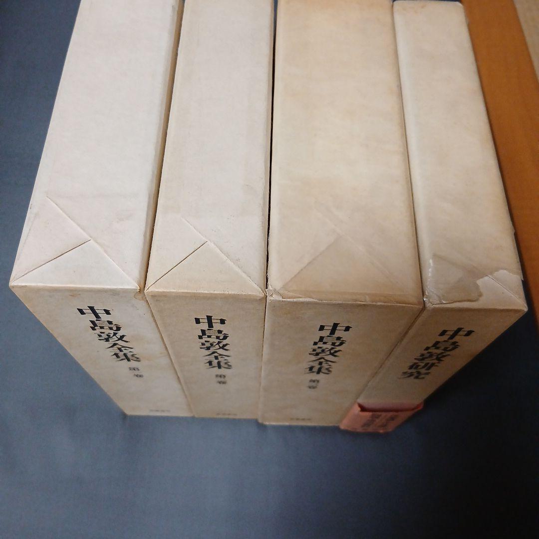 中島敦全集 第1巻 第2巻 第3巻 研究の 4冊セット