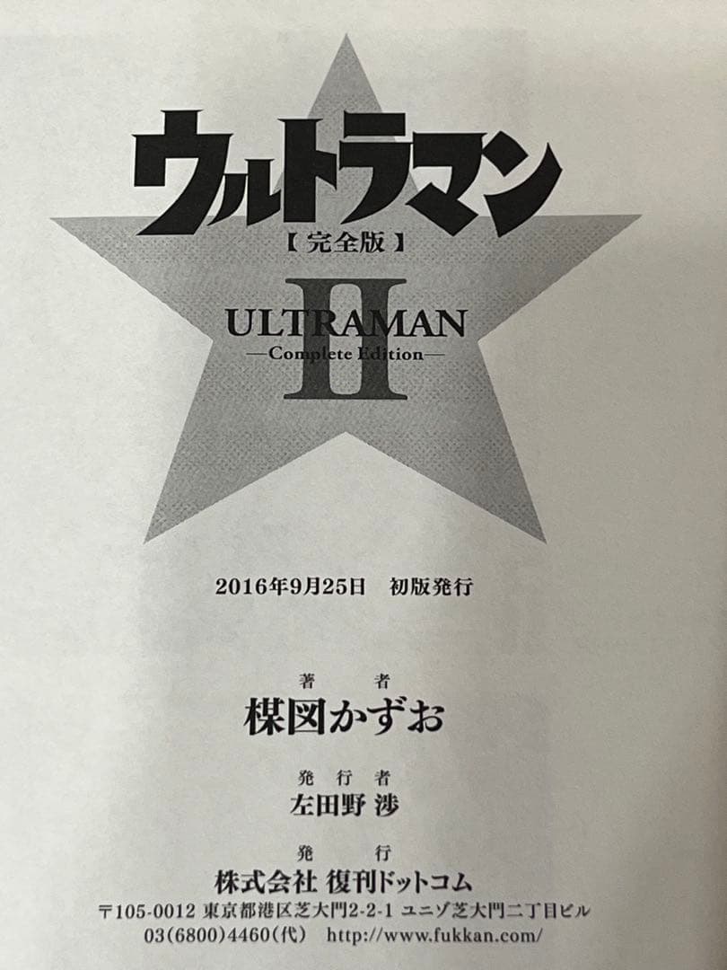 【初版・帯付】ウルトラマン 完全版 1 &2 セット 楳図かずお／著