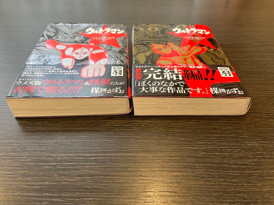 【初版・帯付】ウルトラマン 完全版 1 &2 セット 楳図かずお／著
