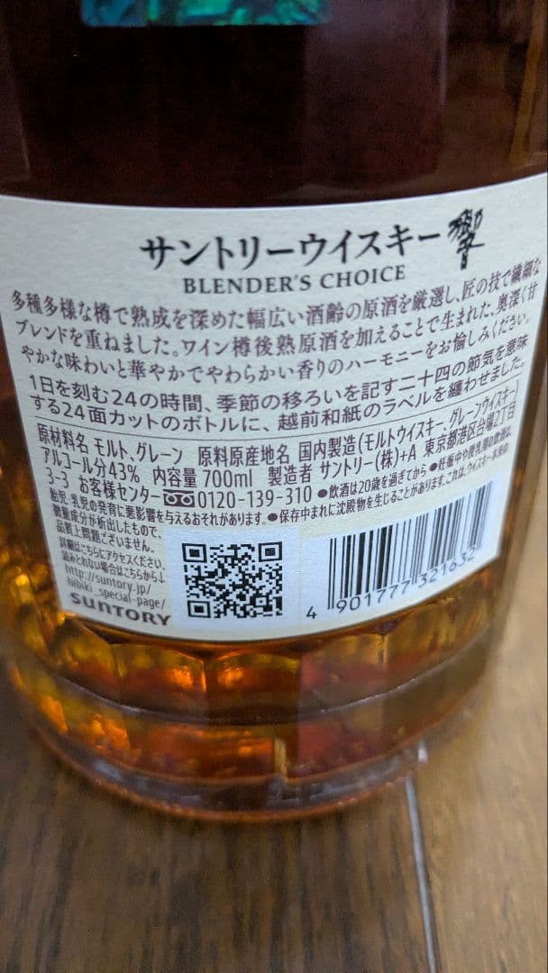 響　Hibiki Blenders Choice 700ml 43%