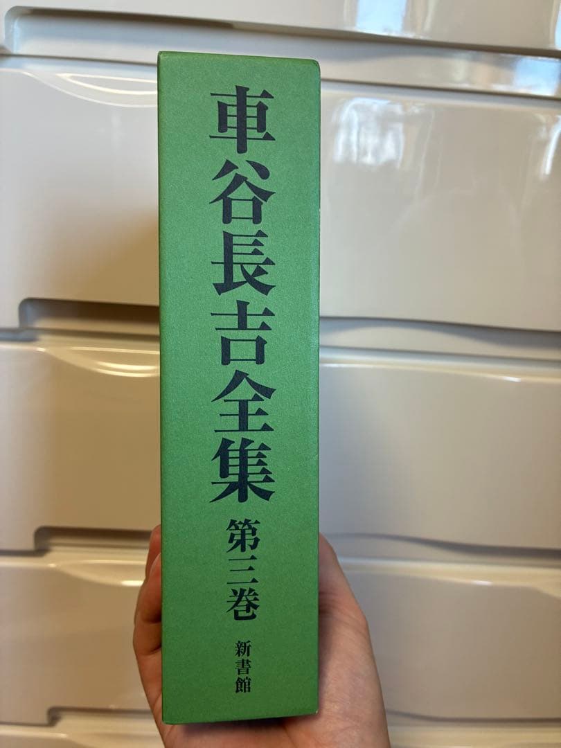 車谷長吉全集 第3巻