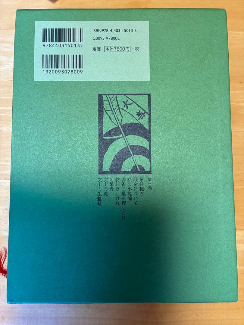 車谷長吉全集 第3巻