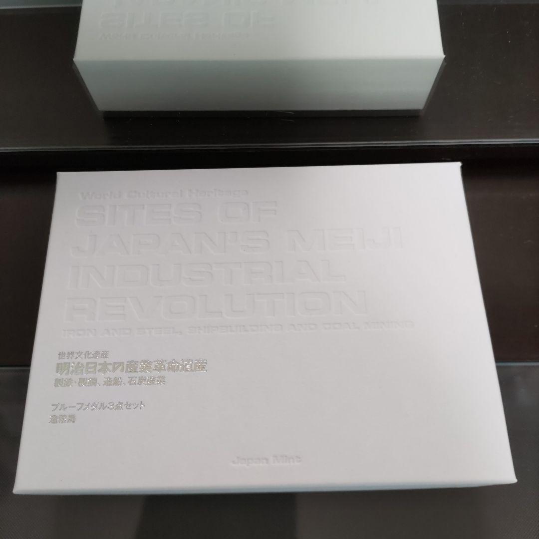 ☆ 造幣局 ☆ 世界文化遺産プルーフメダル３点セット 明治日本の産業革命遺産