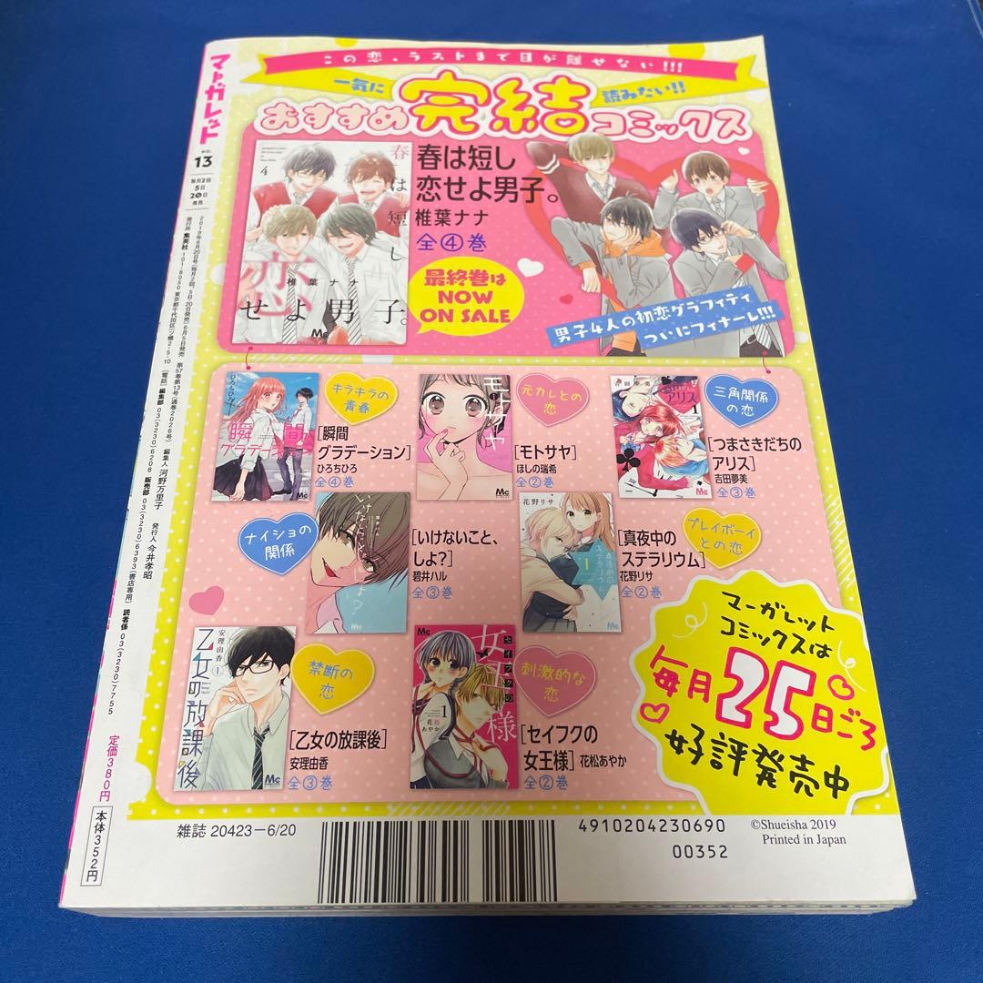 マーガレット2019年13号