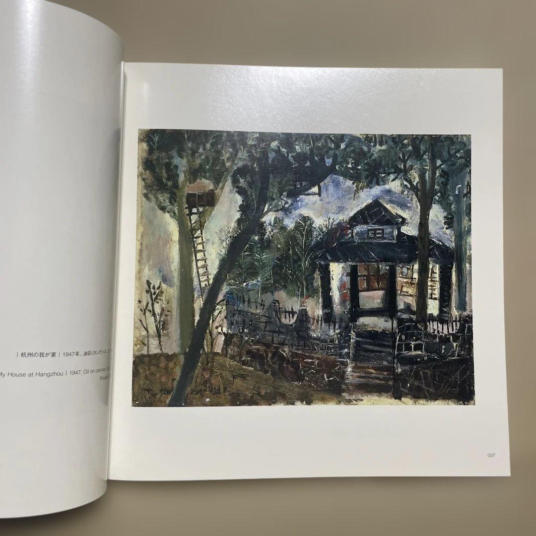 石橋財団ブリヂストン美術館『ザオ・ウーキー展』（2004-2005年）図録