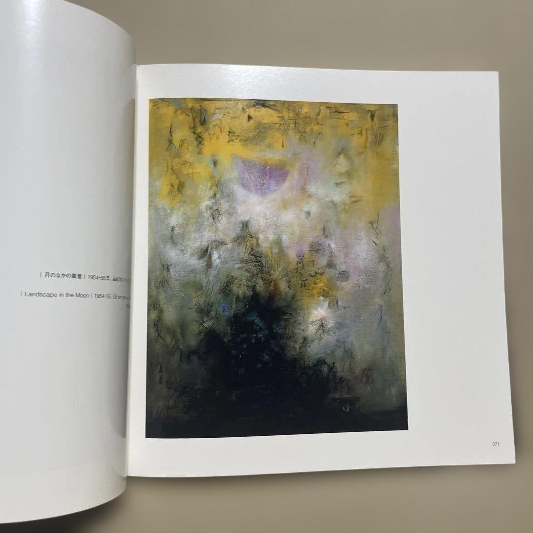 石橋財団ブリヂストン美術館『ザオ・ウーキー展』（2004-2005年）図録