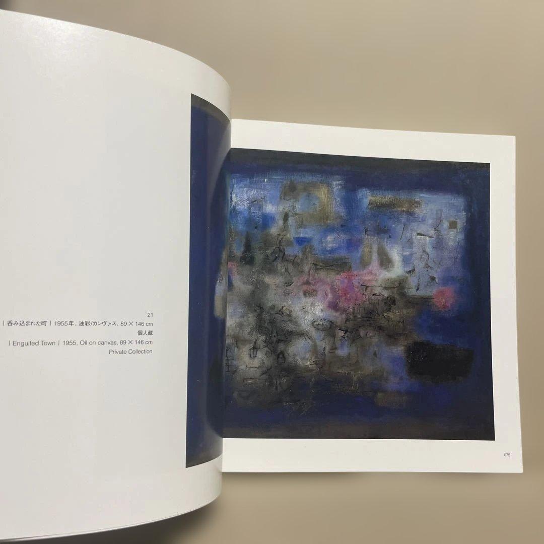 石橋財団ブリヂストン美術館『ザオ・ウーキー展』（2004-2005年）図録