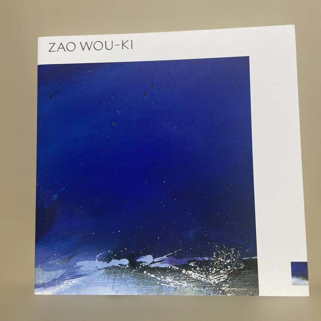 石橋財団ブリヂストン美術館『ザオ・ウーキー展』（2004-2005年）図録