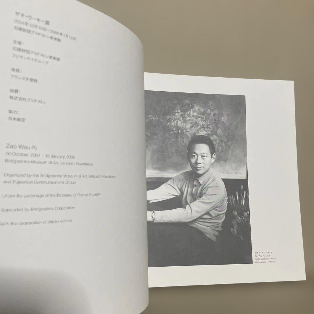 石橋財団ブリヂストン美術館『ザオ・ウーキー展』（2004-2005年）図録