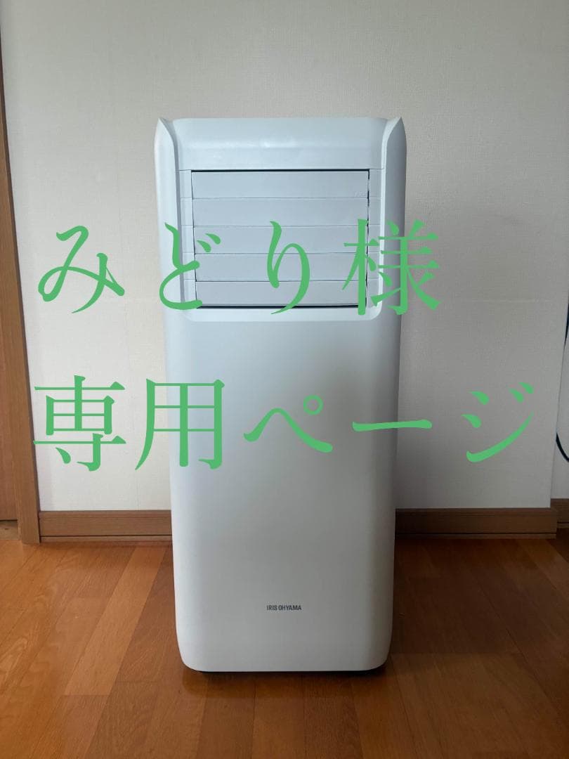 みどりページアイリスオーヤマポータブルエアコン