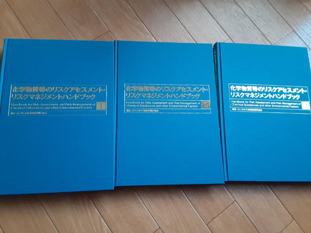 化学物質のリスクアセスメント　医療　法医学　裁判　資料　弁護士　希少