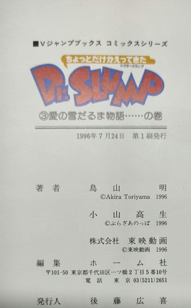 ［全巻初版］ちょっとだけかえってきたDr.スランプ 鳥山明 Vジャンプ