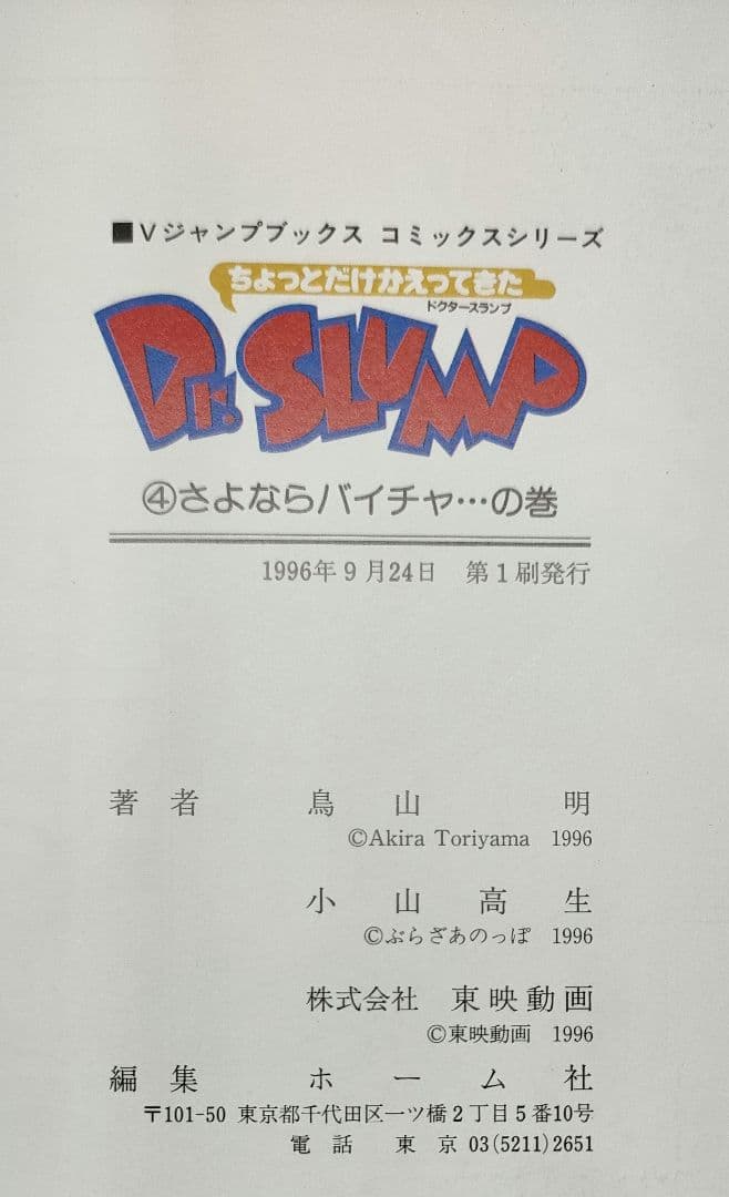 ［全巻初版］ちょっとだけかえってきたDr.スランプ 鳥山明 Vジャンプ
