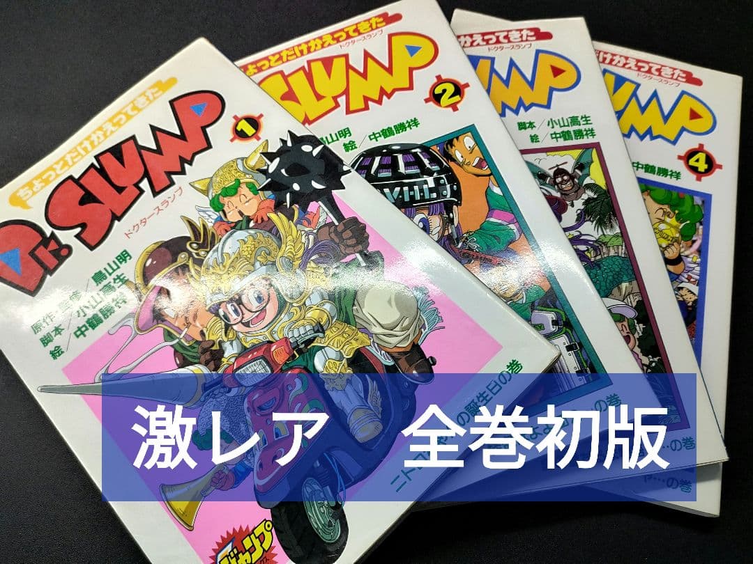 ［全巻初版］ちょっとだけかえってきたDr.スランプ 鳥山明 Vジャンプ