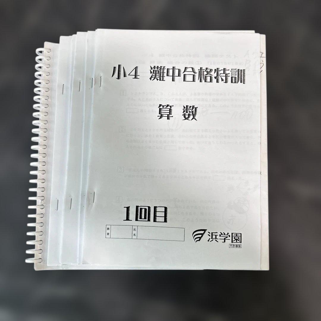 浜学園灘中合格特訓 小4算数　全12回　確認テスト付き