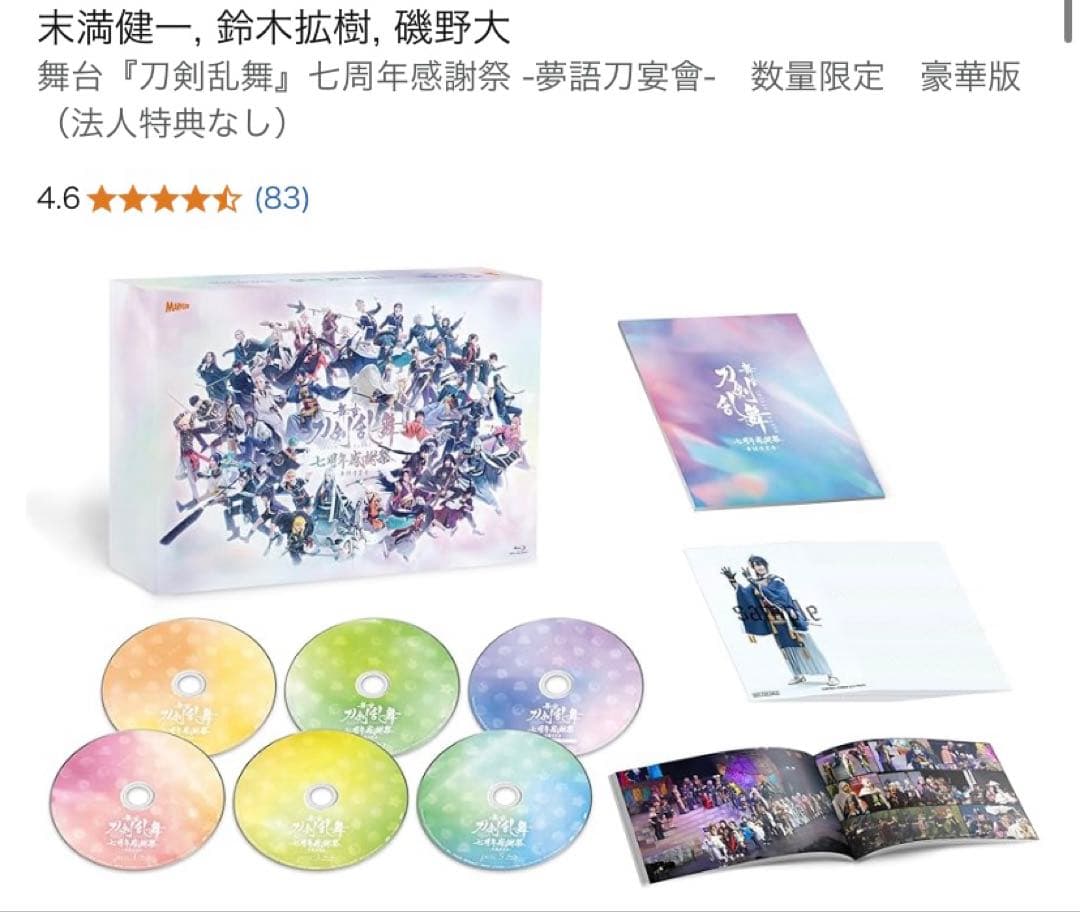 舞台『刀剣乱舞』七周年感謝祭 -夢語刀宴會-　数量限定　豪華版