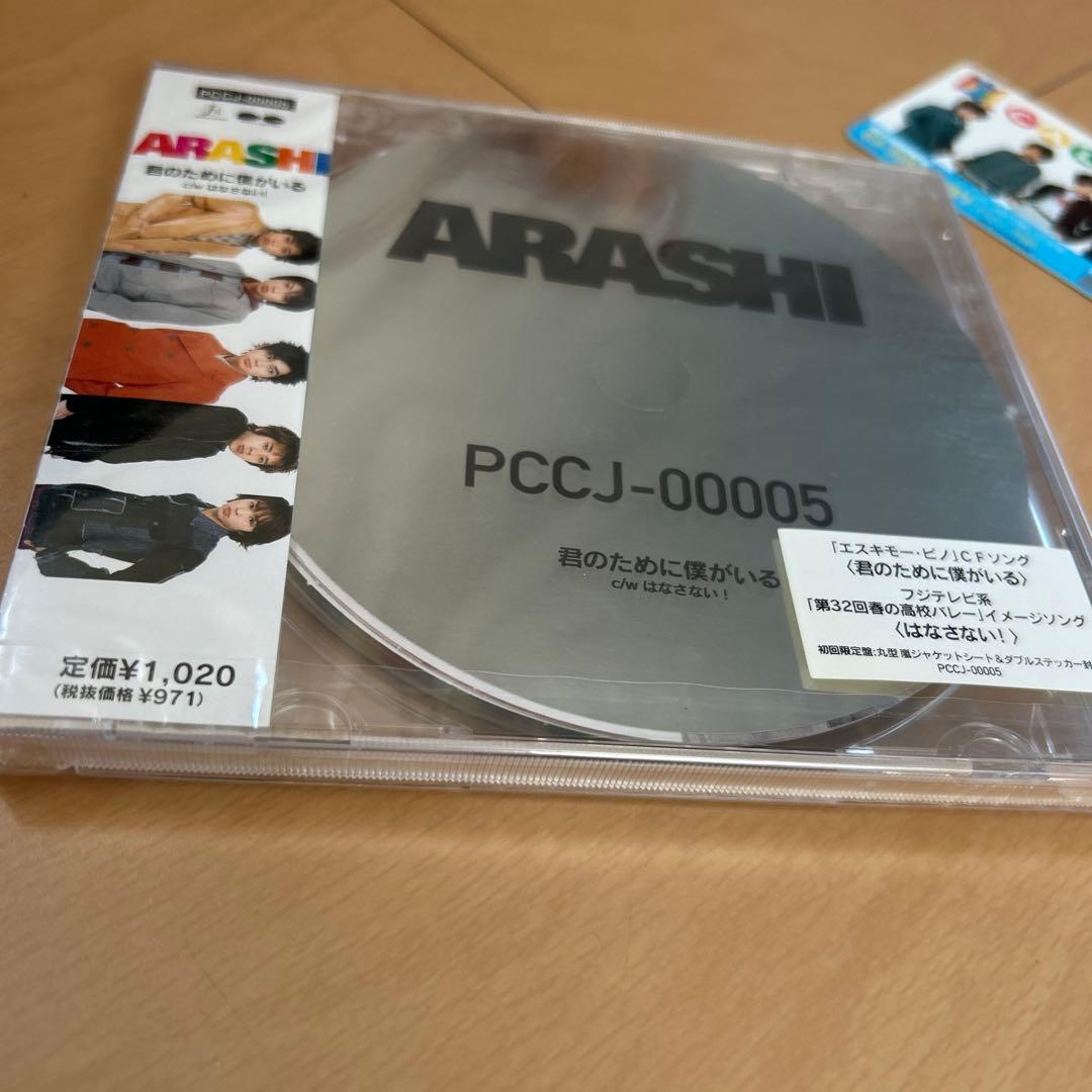 【即購入ok!!】嵐『君のために僕がいる』初回限定盤 新品未開封 コールカード付