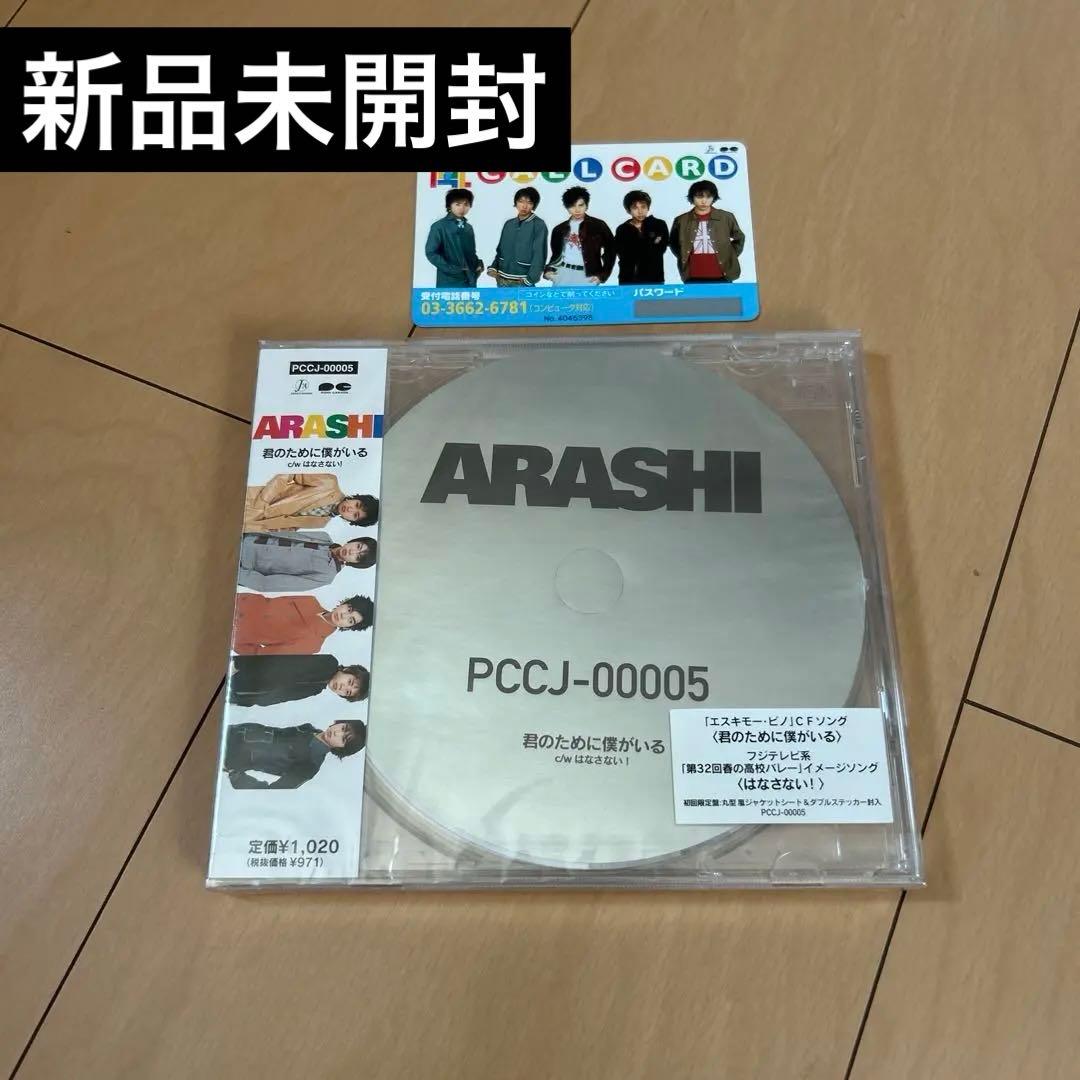 【即購入ok!!】嵐『君のために僕がいる』初回限定盤 新品未開封 コールカード付