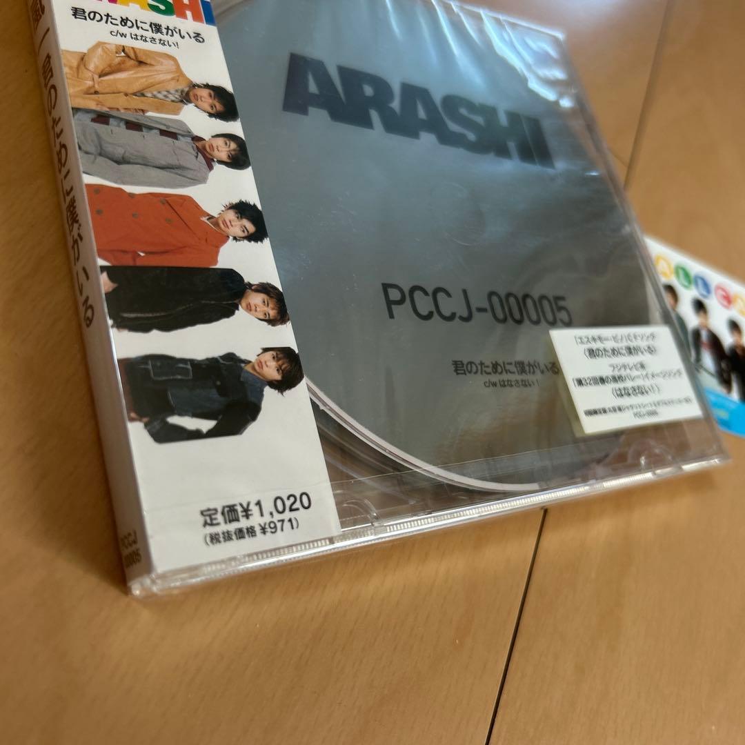 【即購入ok!!】嵐『君のために僕がいる』初回限定盤 新品未開封 コールカード付