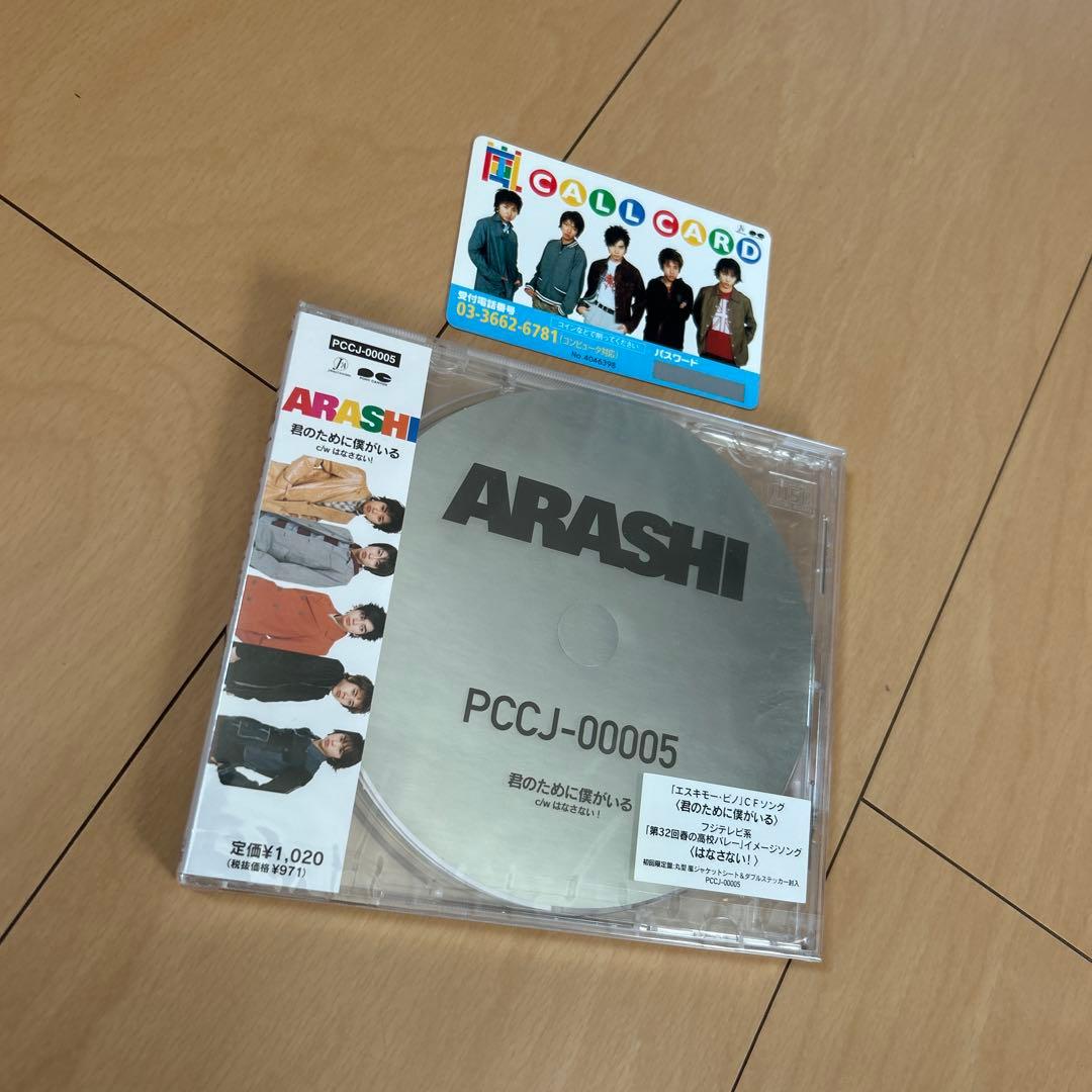 【即購入ok!!】嵐『君のために僕がいる』初回限定盤 新品未開封 コールカード付