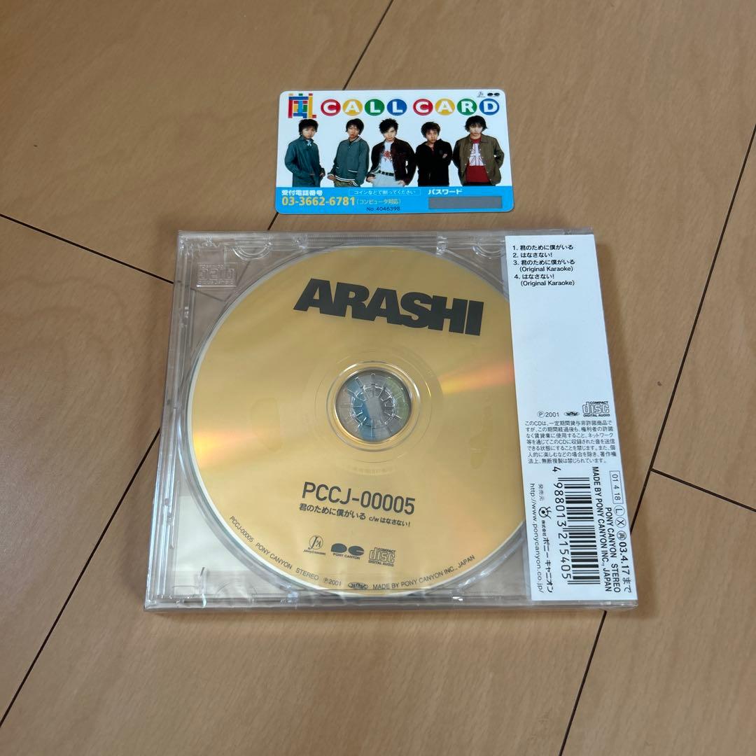 【即購入ok!!】嵐『君のために僕がいる』初回限定盤 新品未開封 コールカード付