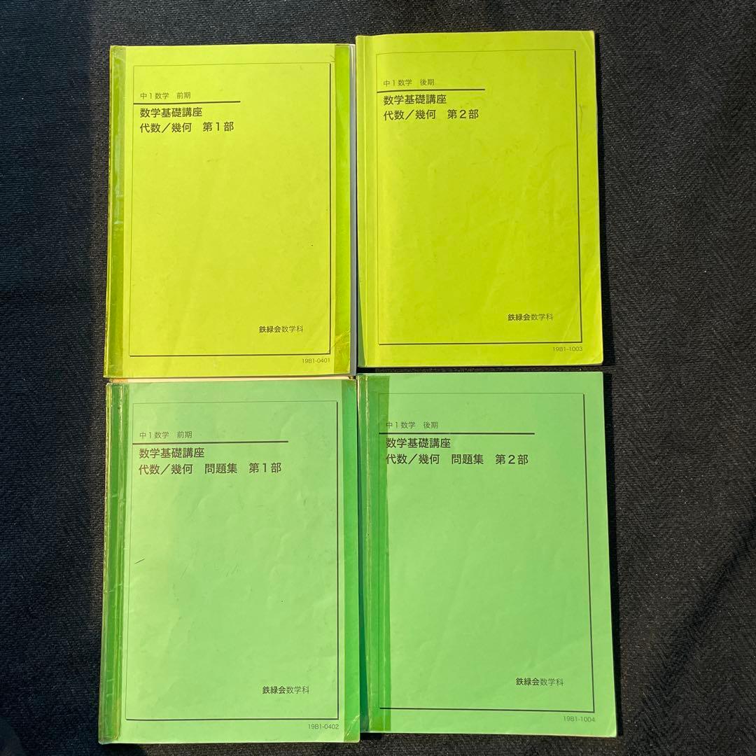 鉄緑会　中1前期・後期　数学テキスト　2019年