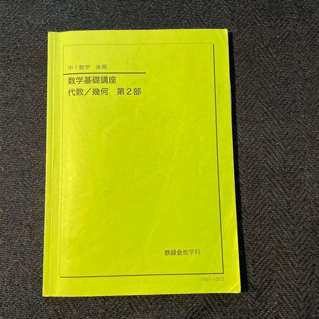 鉄緑会　中1前期・後期　数学テキスト　2019年