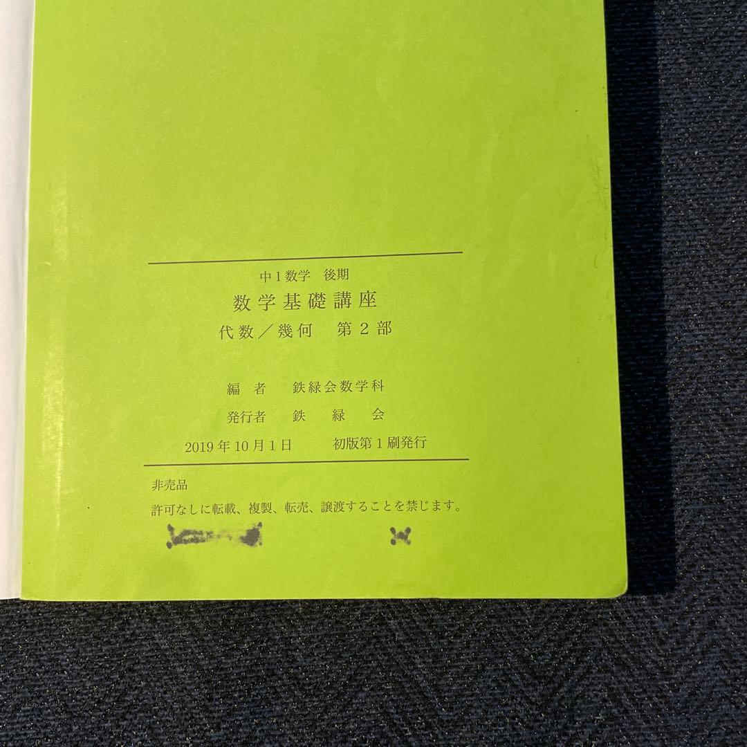 鉄緑会　中1前期・後期　数学テキスト　2019年